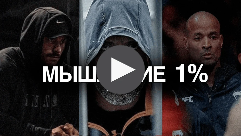 Мышление 1%