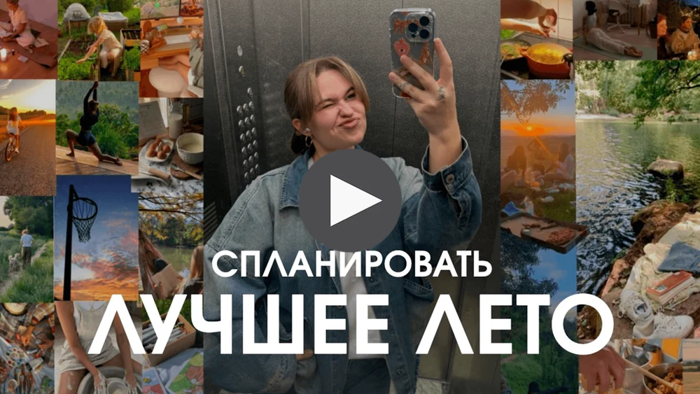 пошаговый план, как прожить лето, которое изменит тебя