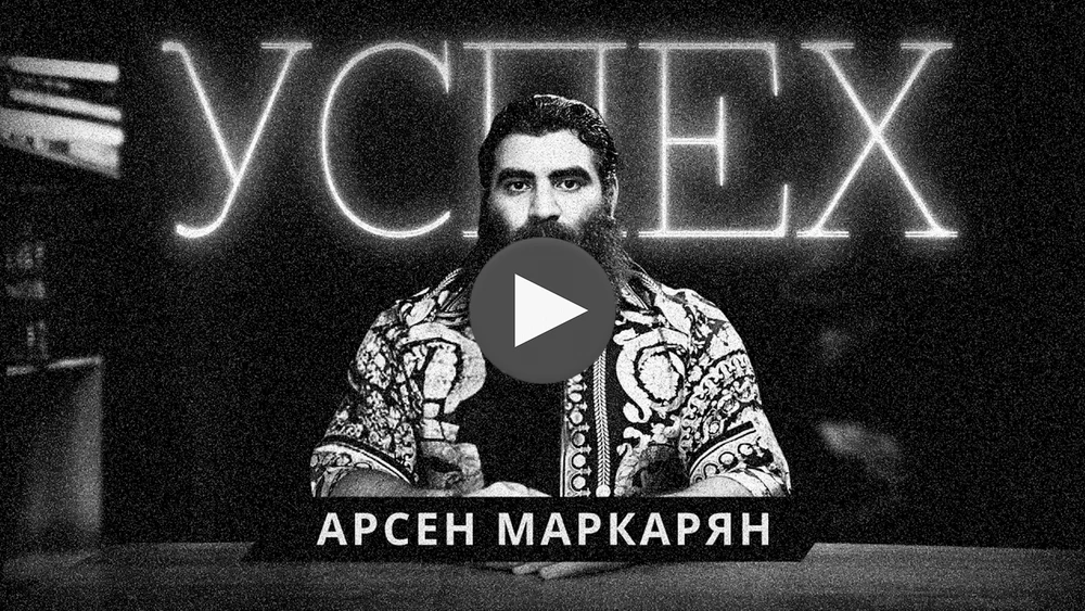 Слушай, если хочешь добиться успеха и нет мотивации. Арсен Маркарян.