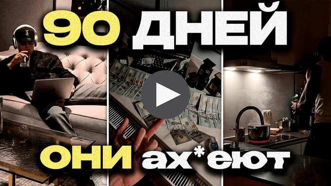 КАК ТР*ХНУТЬ ЭТО ЛЕТО (план на 90 ДНЕЙ)