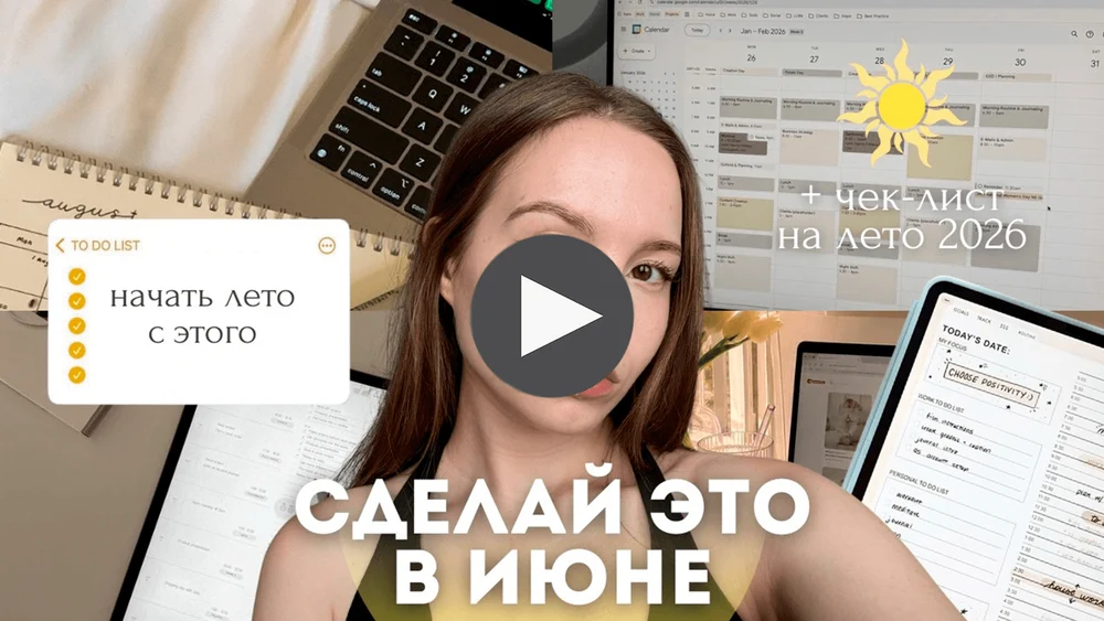 начни лето с этого: чек-лист на лето 2026