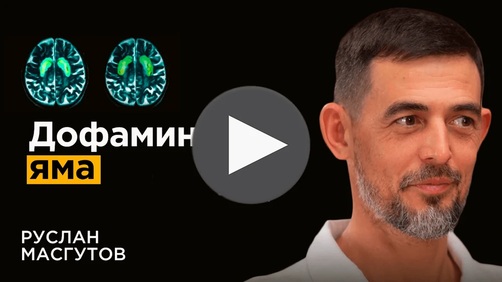 Дофамин: Как управлять своими желаниями. 4 правила про контроль дофамина от Руслана Масгутова