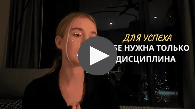 БЕЗ ЭТОГО НЕТ РЕЗУЛЬТАТОВ.