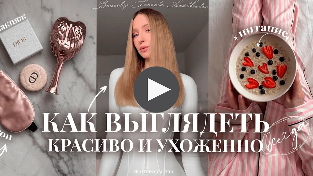 КАК БЫТЬ КРАСИВОЙ И УХОЖЕННОЙ ДЕВУШКОЙ ВСЕГДА | лайфхаки, бьюти-секреты и личный опыт